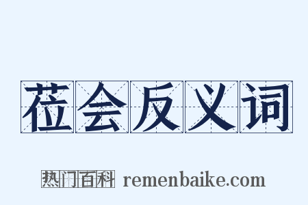 莅会反义词是什么意思的图片